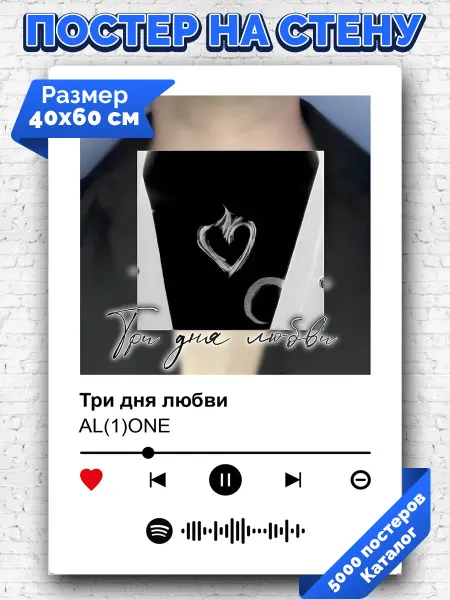 Arthata-spotify постер Спотифай постер Спотифай постер AL(1)ONE - Три дня любви 40х60