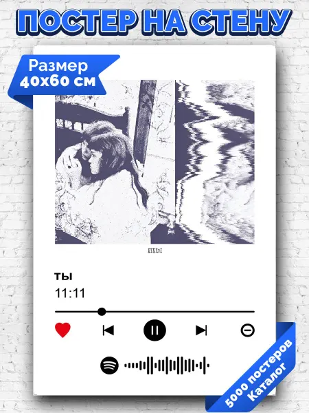 Arthata-spotify постер Спотифай постер Спотифай постер 11 11 - ты 40х60