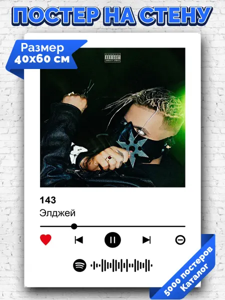 Arthata-spotify постер Спотифай постер Спотифай постер Элджей - 143 40х60