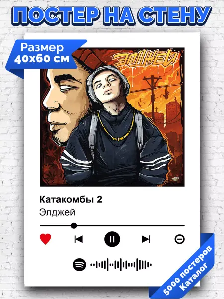 Arthata-spotify постер Спотифай постер Спотифай плакат Элджей - Катакомбы 2 40х60