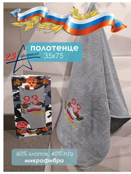 Мягкое Прикосновение Полотенце "23 февраля" 35х75 для рук и лица