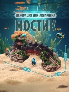 Декорация для аквариума, террариума и флорариума, Мостик