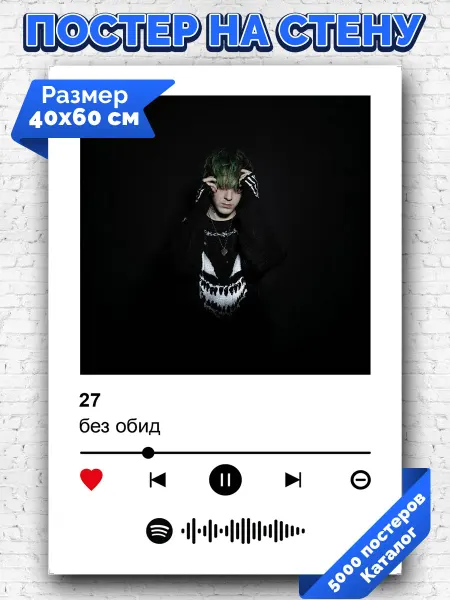 Arthata-spotify постер Спотифай постер Спотифай плакат без обид - 27 40х60