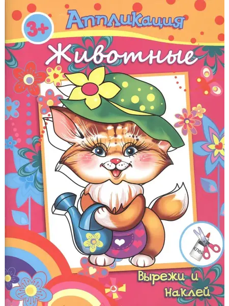 Феникс Животные. Книжка с аппликациями для детей от 3 лет