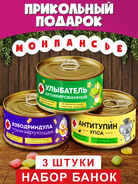 Шпротов.Нет Набор монпансье "Аптечка Вкусная Сладкая" 3 банки