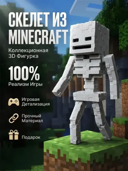 Фигурка скелет майнкрафт, подвижная игрушка 3д