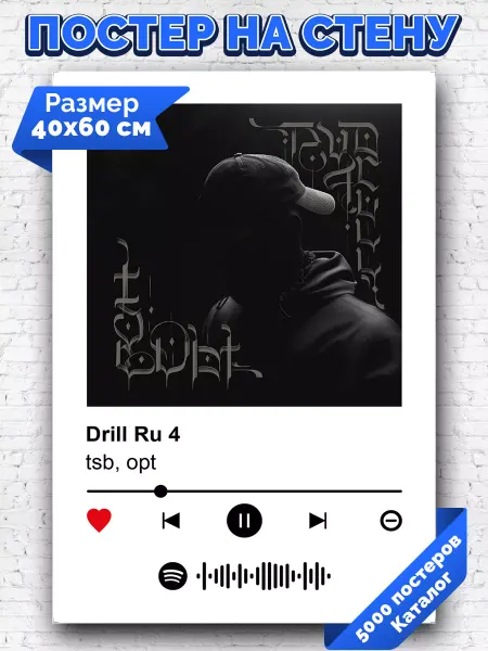 Arthata-spotify постер Спотифай постер Спотифай постер tsb opt - Drill Ru 4 40х60