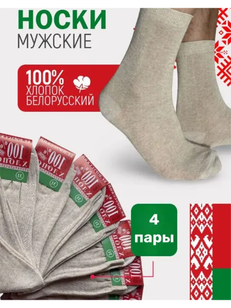 Носки хлопок набор 4 пары высокие