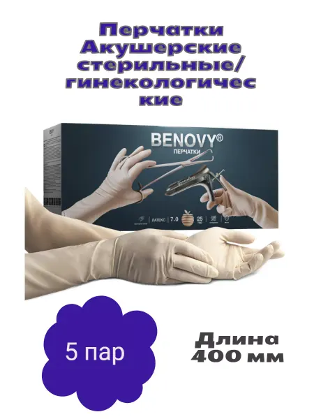 Benovy Перчатки акушерские стерильные 400мм 5 пар