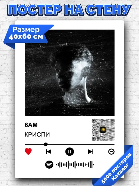 Arthata-spotify постер Спотифай постер Плакат на стену КРИСПИ - 6AM 40х60