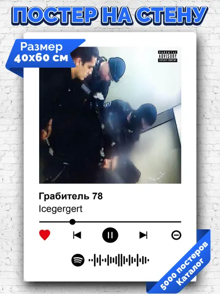 Arthata-spotify постер Спотифай постер Спотифай постер Icegergert - Грабитель 78 40х60