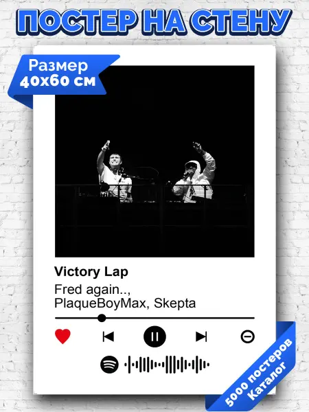 Arthata-spotify постер Спотифай постер Плакат Fred again.PlaqueBoyMaxSkepta - Victory Lap 40х60