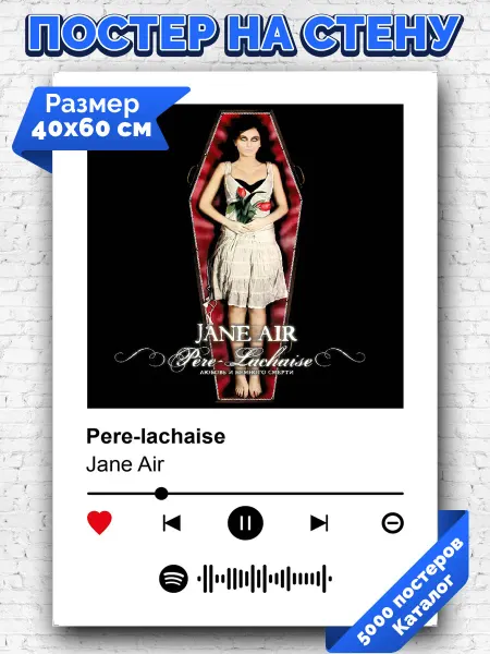 Arthata-spotify постер Спотифай постер Спотифай плакат Jane Air - Pere-lachaise 40х60