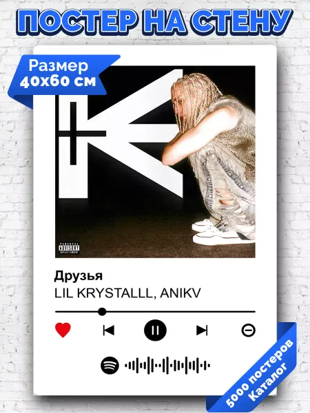 Arthata-spotify постер Спотифай постер Спотифай постер ANIKV LIL KRYSTALLL - Друзья 40х60