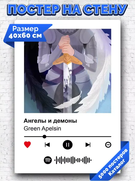 Arthata-spotify постер Спотифай постер Спотифай постер Green Apelsin - Ангелы и демоны 40х60