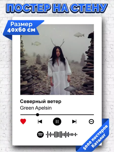 Arthata-spotify постер Спотифай постер Спотифай постер Green Apelsin - Северный ветер 40х60