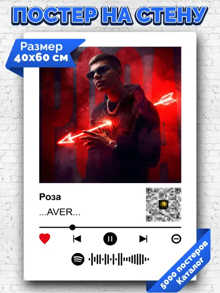 Arthata-spotify постер Спотифай постер Спотифай постер.AVER. - Роза 40х60