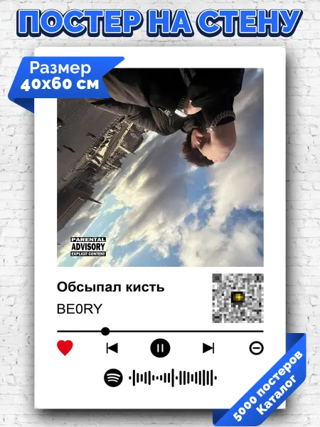 Arthata-spotify постер Спотифай постер Спотифай плакат BE0RY - Обсыпал кисть 40х60