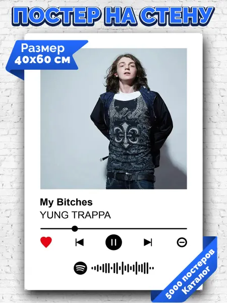 Arthata-spotify постер Спотифай постер Спотифай постер Yung Trappa - My Bitches 40х60