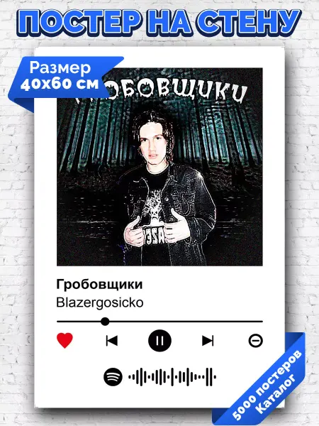 Arthata-spotify постер Спотифай постер Спотифай плакат Blazergosicko - Гробовщики 40х60