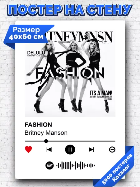 Arthata-spotify постер Спотифай постер Спотифай постер Britney Manson - Fashion 40х60