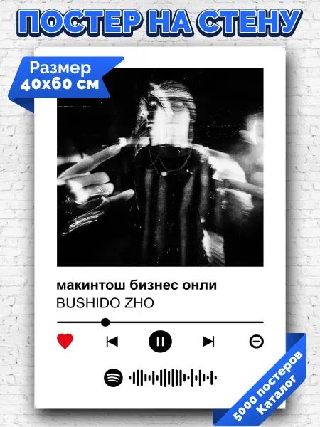 Arthata-spotify постер Спотифай постер Спотифай плакат BUSHIDO ZHO - макинтош бизнес онли 40х60