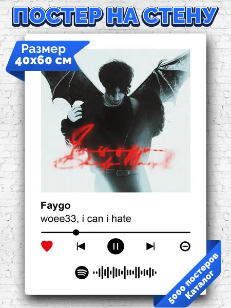 Arthata-spotify постер Спотифай постер Спотифай постер woee33 i can i hate - Faygo 40х60