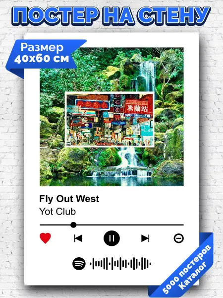 Arthata-spotify постер Спотифай постер Спотифай постер Yot Club - Fly Out West 40х60