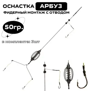 Фидерный монтаж кормушка Арбуз на 3 крючка, на карпа, на карася, в комплекте 3шт. 50гр