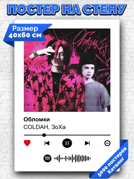 Arthata-spotify постер Спотифай постер Плакат на стену COLDAH ЗоХа - Обломки 40х60