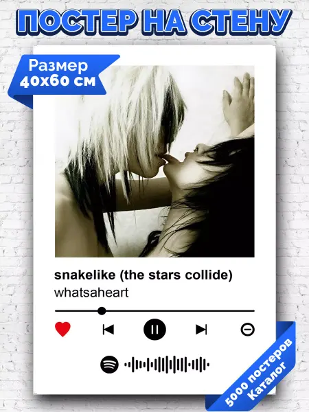 Arthata-spotify постер Спотифай постер Постер whatsaheart - snakelike the stars collide 40х60