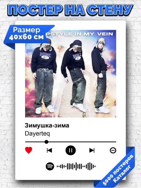 Arthata-spotify постер Спотифай постер Спотифай постер Dayerteq - Зимушка-зима 40х60