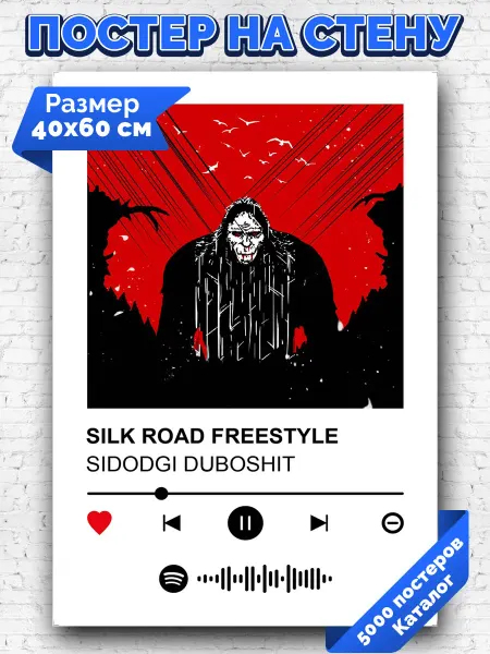 Arthata-spotify постер Спотифай постер Спотифай плакат SIDODGI DUBOSHIT - SILK ROAD FREESTYLE 40х60