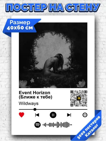 Arthata-spotify постер Спотифай постер Спотифай постер Wildways - Event Horizon 40х60