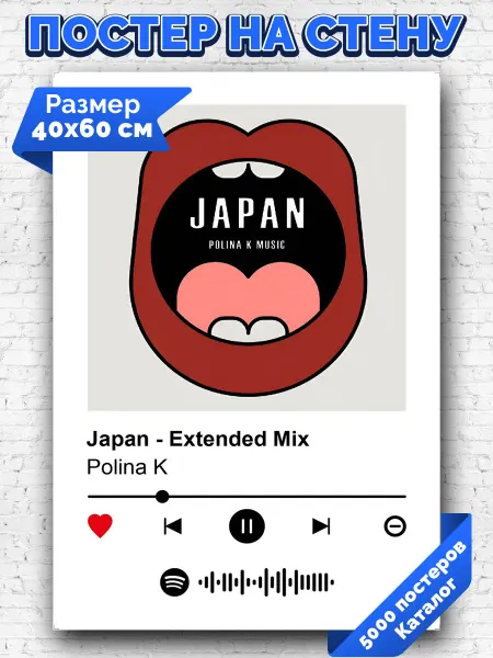 Arthata-spotify постер Спотифай постер Спотифай постер Polina K - Japan - Extended Mix 40х60