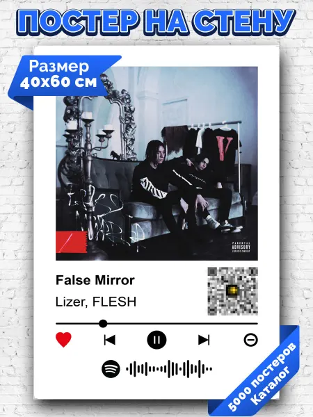 Arthata-spotify постер Спотифай постер Спотифай плакат FLESH Lizer - False Mirror 40х60