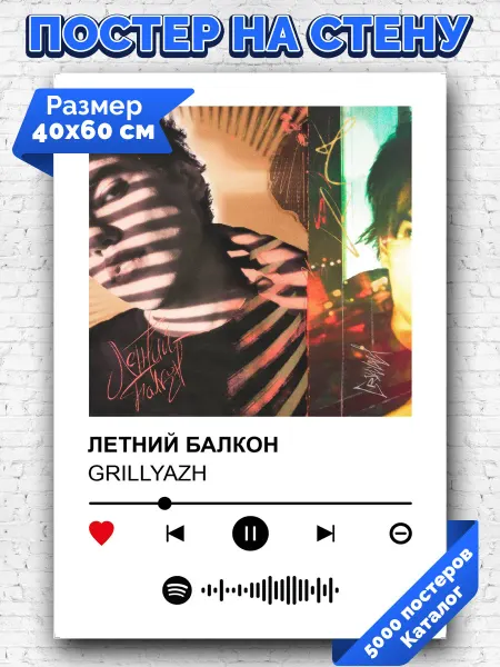 Arthata-spotify постер Спотифай постер Спотифай плакат GRILLYAZH - ЛЕТНИЙ БАЛКОН 40х60