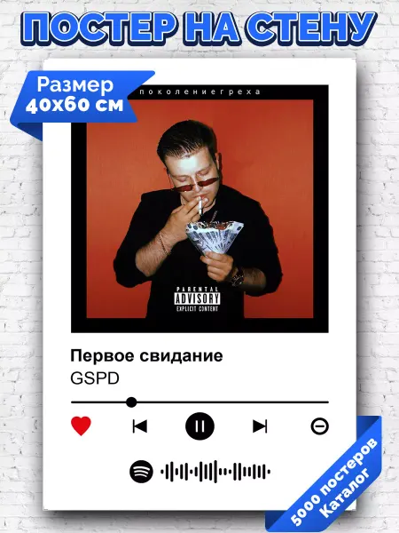 Arthata-spotify постер Спотифай постер Спотифай постер GSPD - Первое свидание 40х60