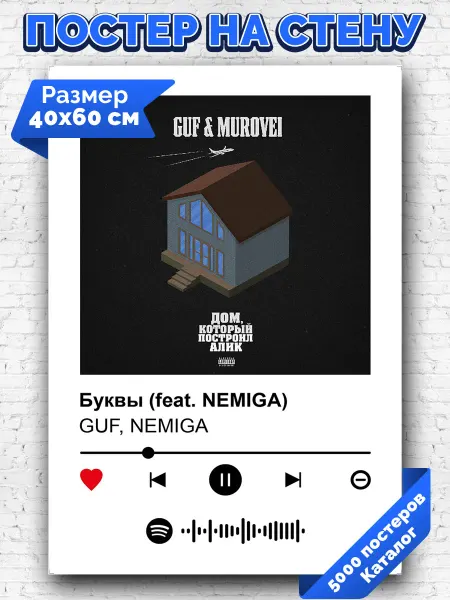 Arthata-spotify постер Спотифай постер Спотифай плакат GUF NEMIGA - Буквы 40х60