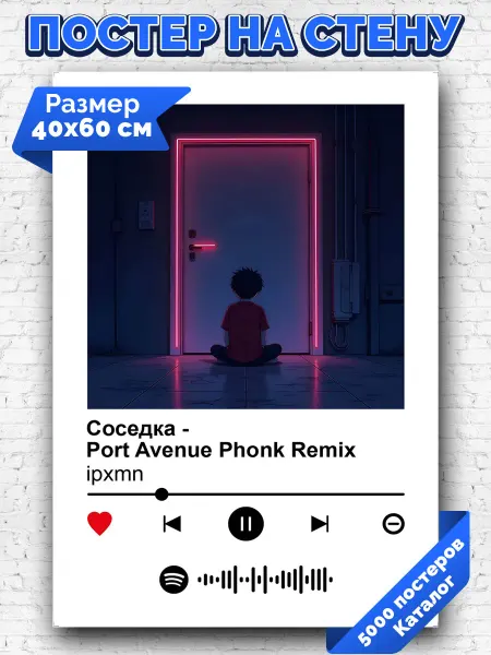 Arthata-spotify постер Спотифай постер Спотифай постер ipxmn - Соседка 40х60