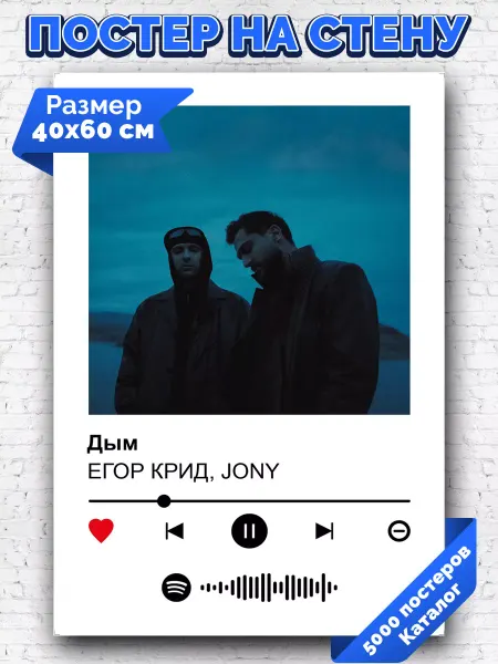 Arthata-spotify постер Спотифай постер Спотифай плакат ЕГОР КРИД JONY - Дым 40х60