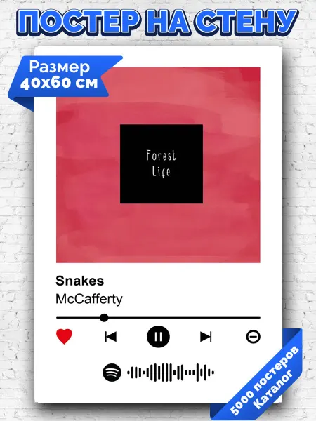 Arthata-spotify постер Спотифай постер Спотифай постер McCafferty - Snakes 40х60