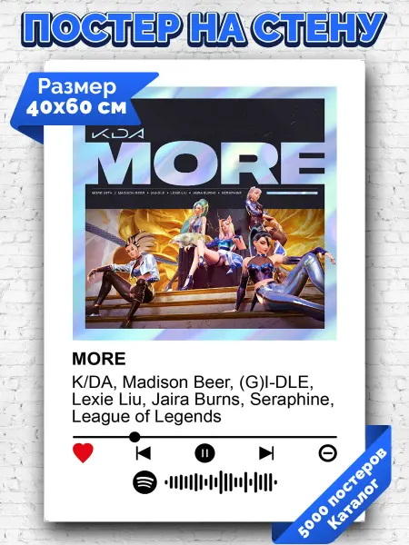Arthata-spotify постер Спотифай постер Спотифай постер K DA - MORE 40х60