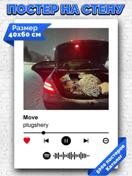 Arthata-spotify постер Спотифай постер Спотифай плакат plugshery - Move 40х60