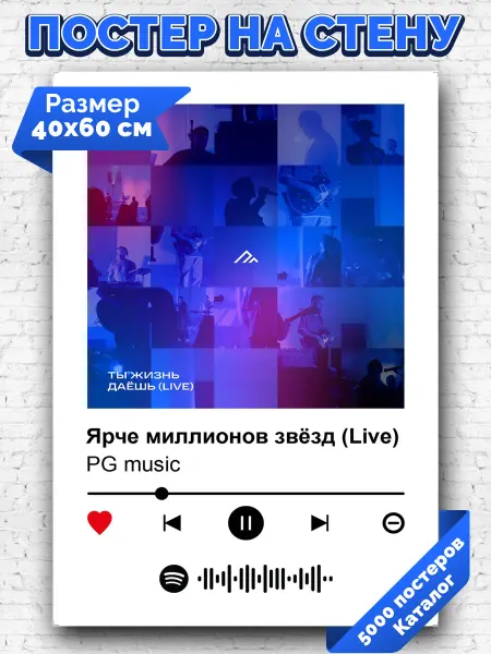 Arthata-spotify постер Спотифай постер Спотифай плакат PG music - Ярче миллионов звёзд 40х60