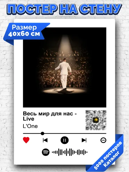 Arthata-spotify постер Спотифай постер Плакат на стену L'One - Весь мир для нас 40х60