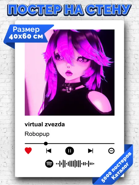 Arthata-spotify постер Спотифай постер Спотифай плакат Robopup - virtual zvezda 40х60