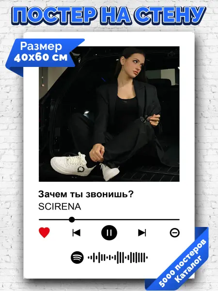 Arthata-spotify постер Спотифай постер Плакат на стену SCIRENA - Зачем ты звонишь 40х60
