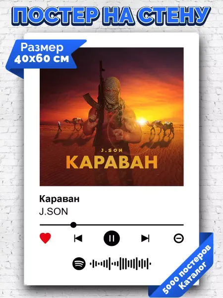 Arthata-spotify постер Спотифай постер Плакат на стену J SON - Караван 40х60