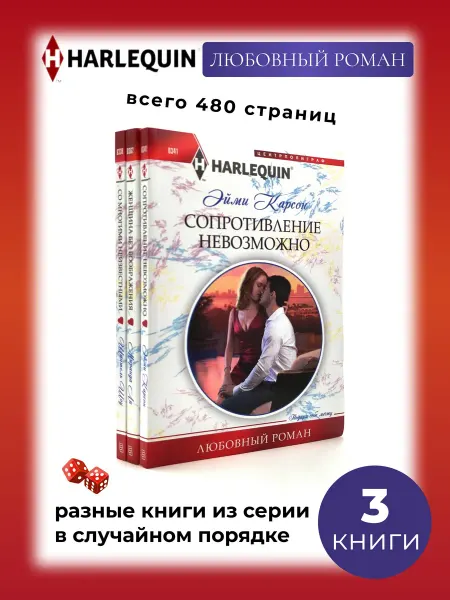 Арлекин 3 книги. Любовный роман. Выпуски в случайном порядке